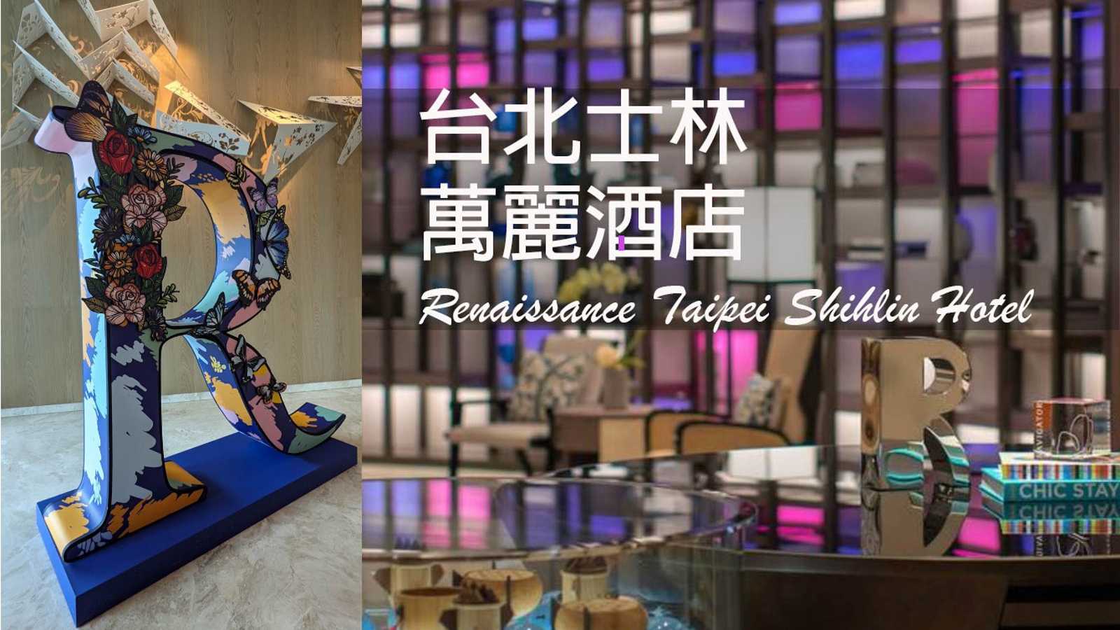 【台北．士林萬麗酒店】光與影打造極致時尚東方之美｜繁華中的一抹悠閒與綠意 Taipei Renaissance Shihlin Hotel
