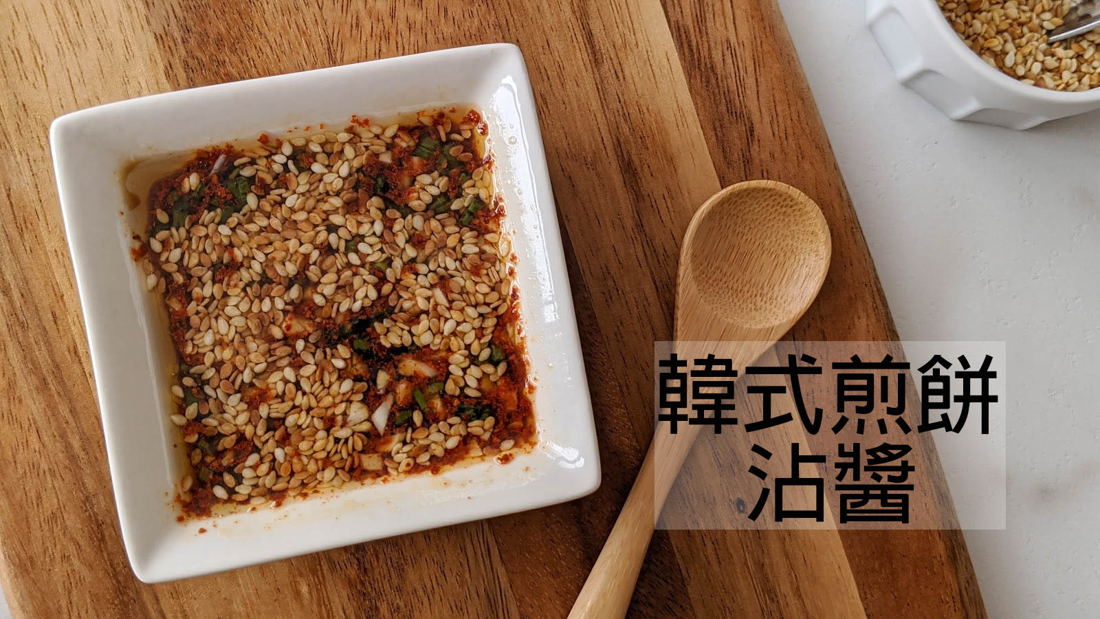 【自製韓式煎餅沾醬】超簡單！萬用韓式沾醬輕鬆做 - 不藏私旅行煮藝