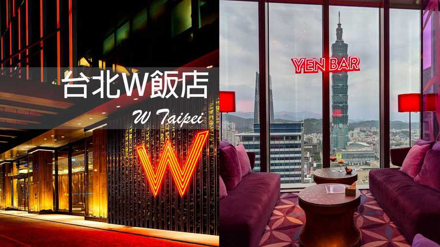 【台北．W Hotel】時尚度假首選｜坐擁台北 101 景觀的 W Taipei！