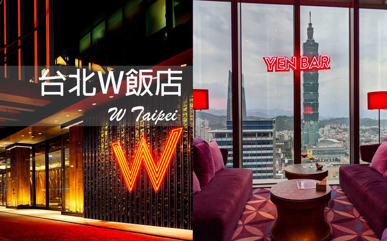 【台北．W Hotel】時尚度假首選｜坐擁台北 101 景觀的 W Taipei！