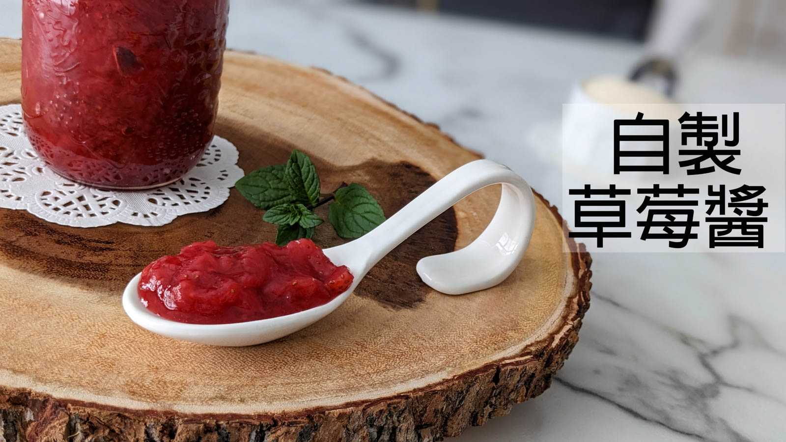 【自製草莓醬】3種材料就能簡單完成～吃的到果粒的美味草莓醬☆Strawberry Jam