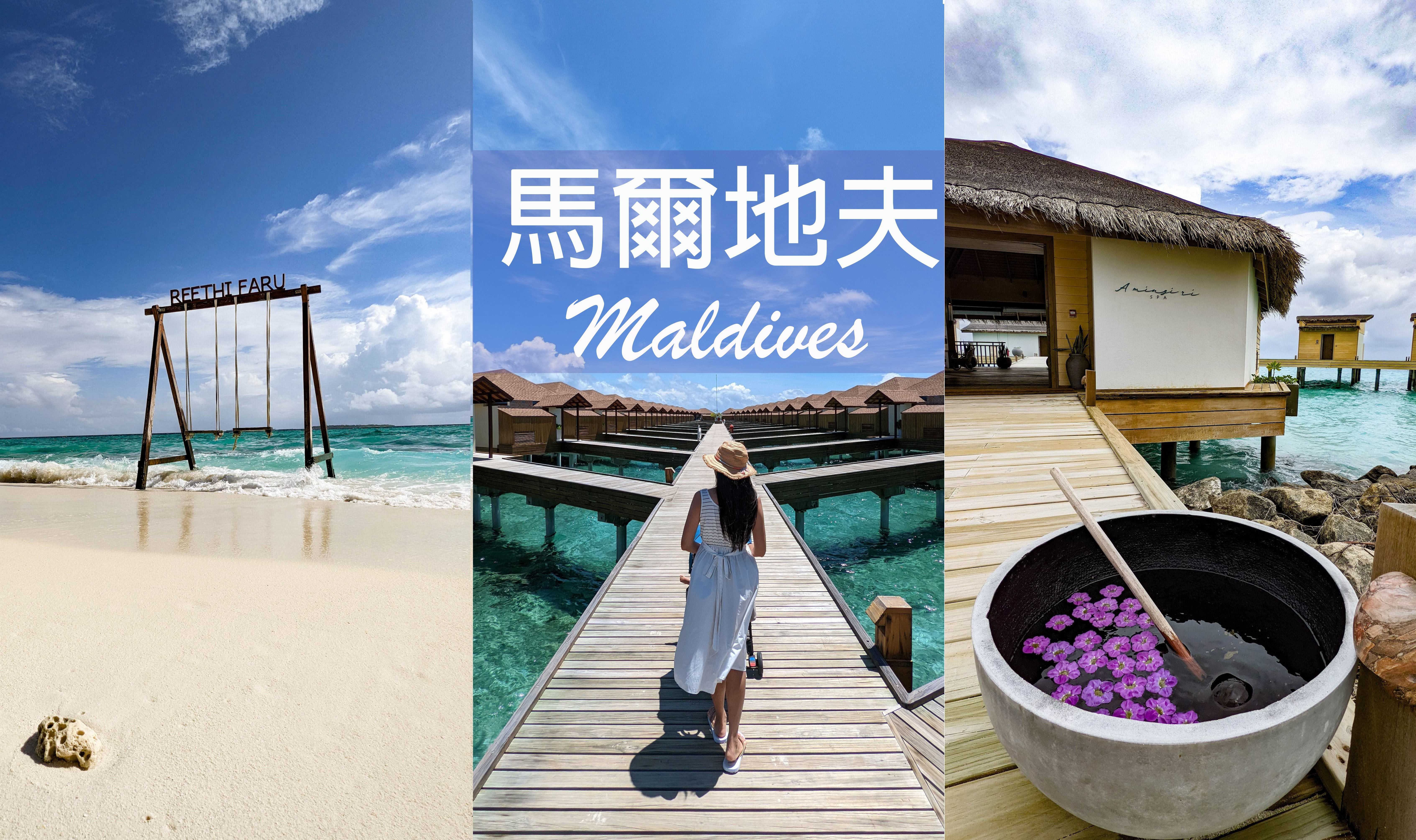 馬爾地夫 Maldives
