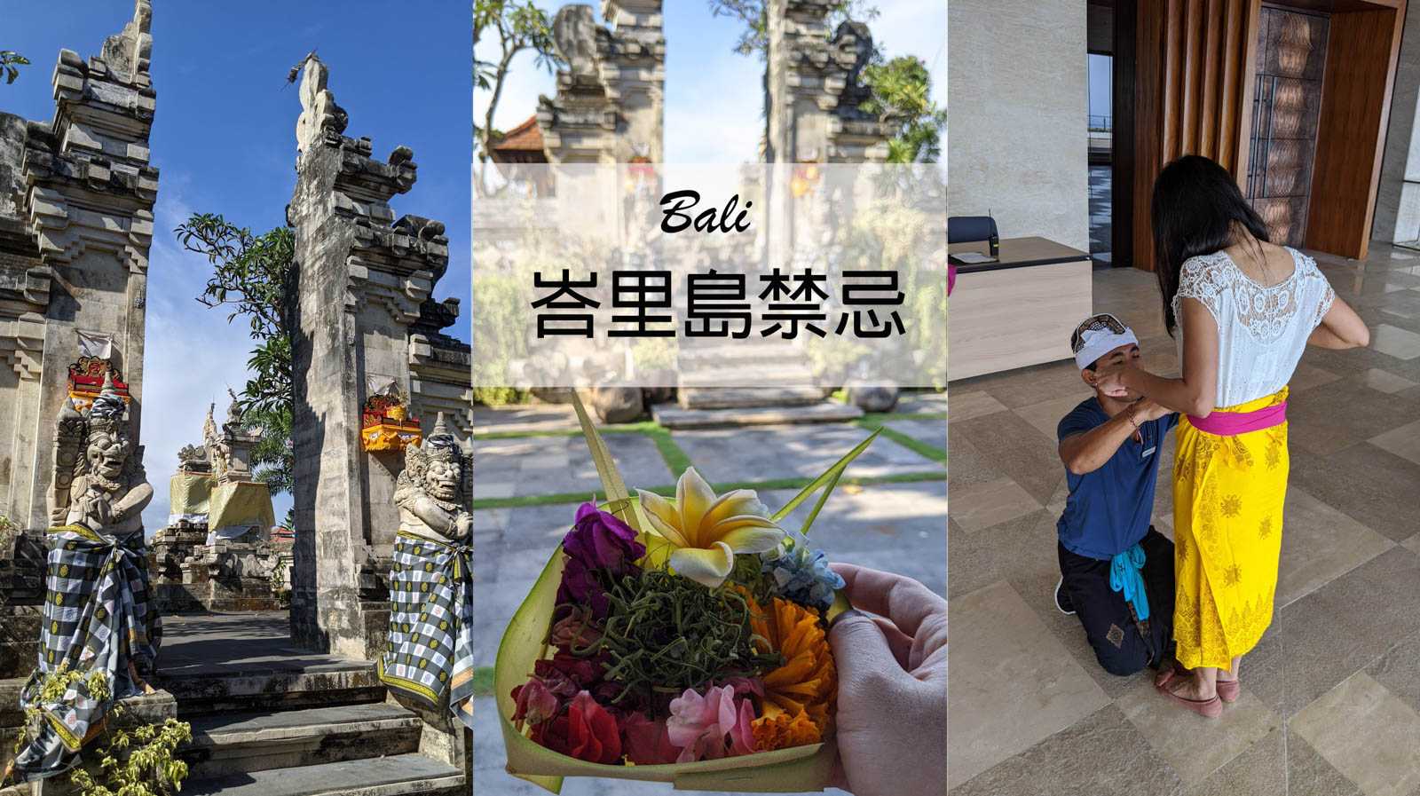 【峇里島．Bali】峇里島自由行☆寺廟禁忌&注意事項