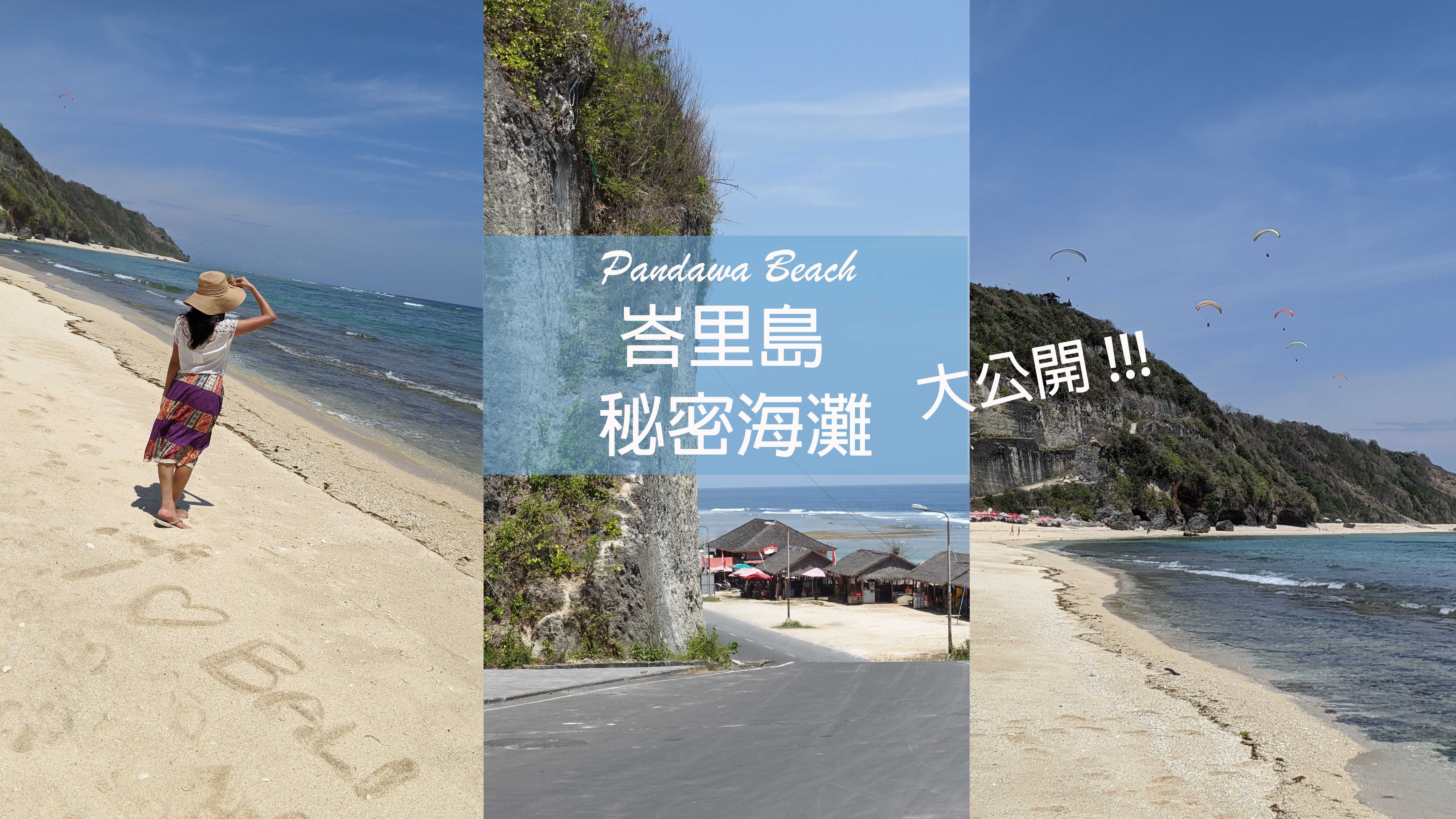 【峇里島自由行】峇里島秘密海灘在這裡！｜潘達瓦海灘 Pandawa Beach