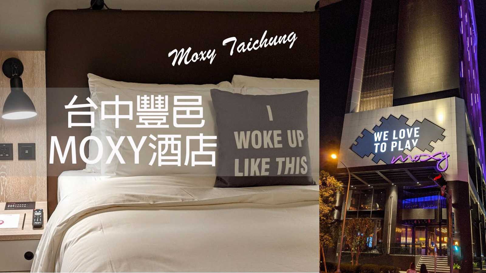 ã€�å�°ä¸­ï¼Žè±�é‚‘ Moxy é…’åº—ã€‘å�²ä¸Šæœ€èª å¯¦ä½�å®¿å¿ƒå¾—åˆ†äº«ï½œæ½®åˆ°å‡ºæ°´çš„ç¶²ç¾Žå¿…åŽ»å¤œåº—é¢¨é£¯åº— Moxy Taichung