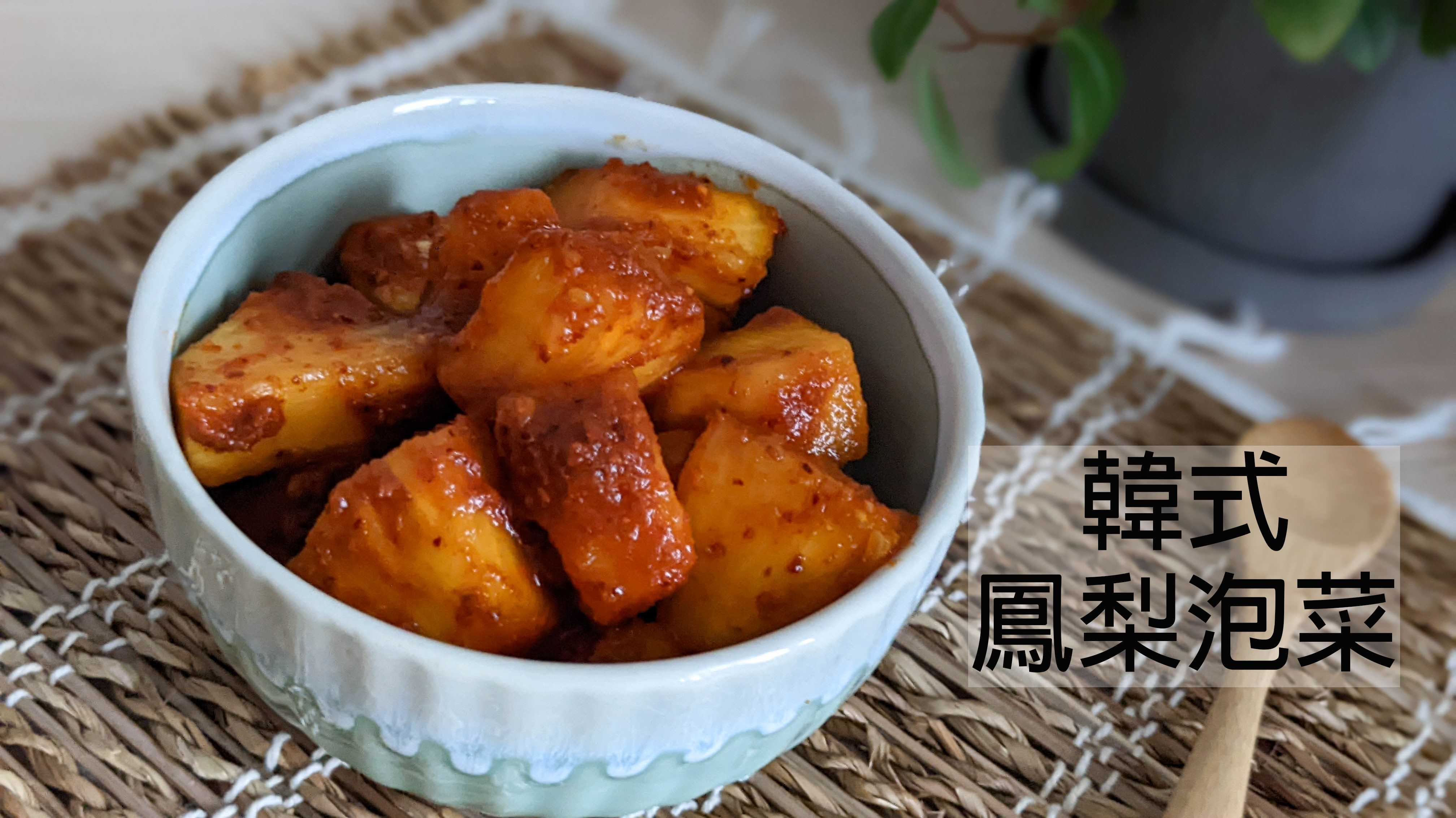 【韓式鳳梨泡菜】超簡單！只加了這幾樣調味料～鳳梨秒變韓風開胃小菜！