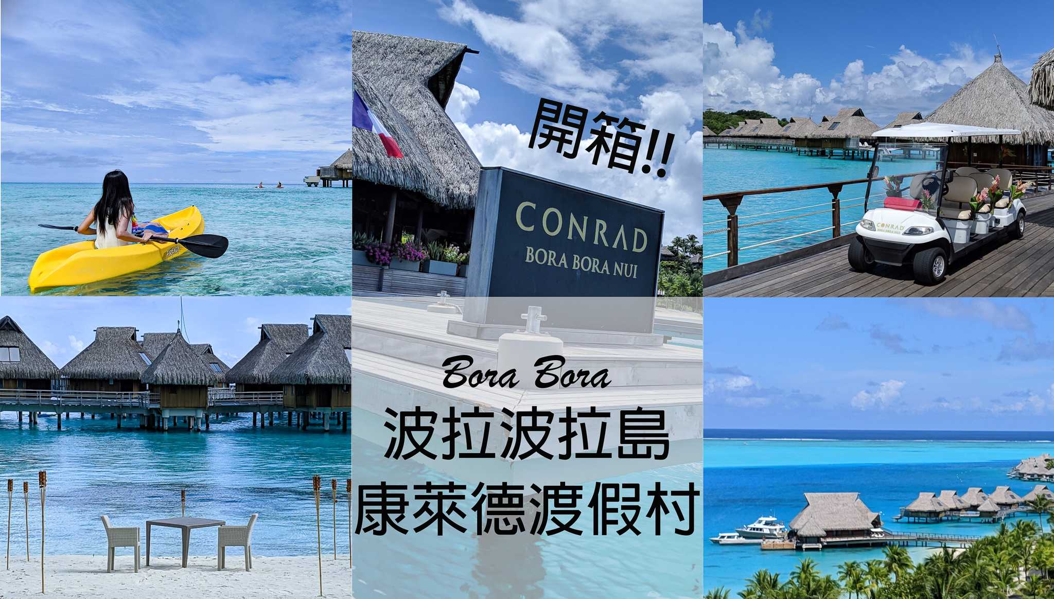 【大溪地．Bora Bora】波拉波拉島康萊德度假村開箱｜遇見百分百波拉波拉島的美麗 Conrad Bora Bora Nui