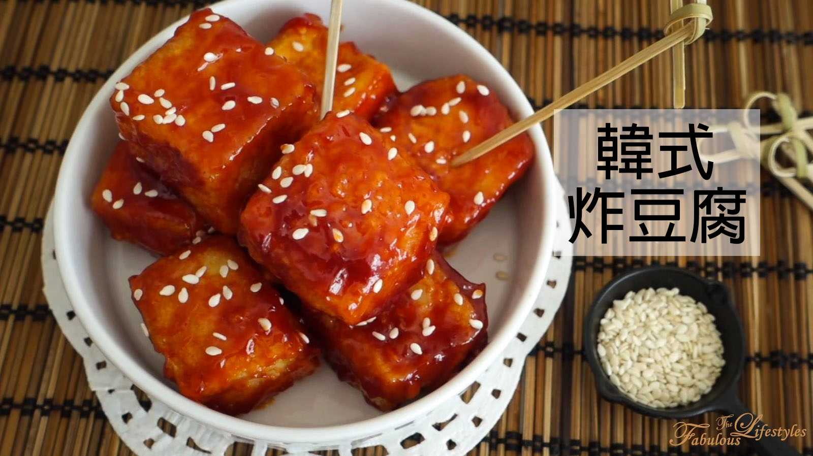 【韓式炸豆腐】下飯神器！一定要學會的美味韓式炸豆腐 Korean Crispy Tofu