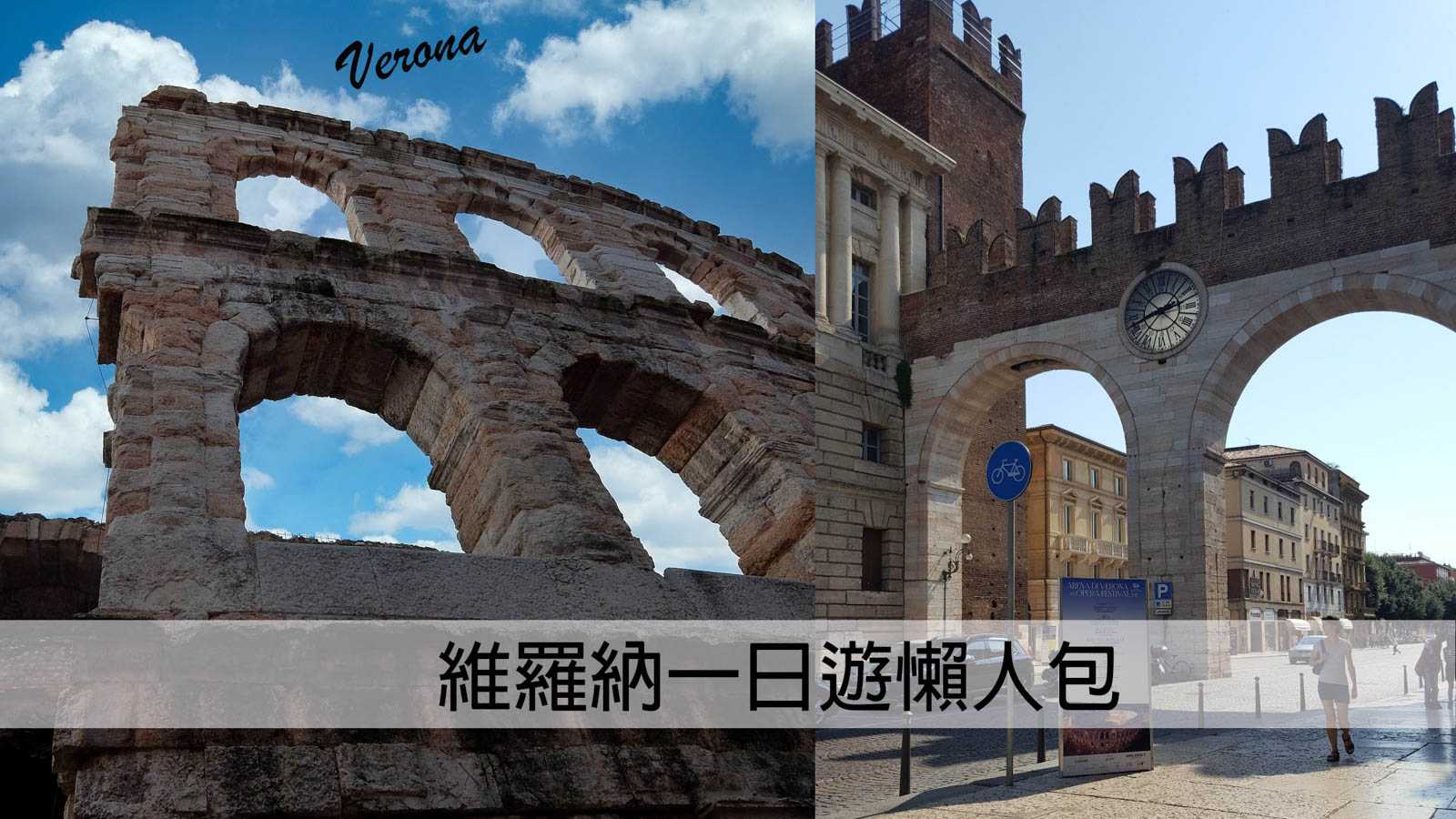 【義大利自由行】維羅納一日遊懶人包｜探訪千年古城＆茱麗葉的家｜含必去景點、交通  Verona