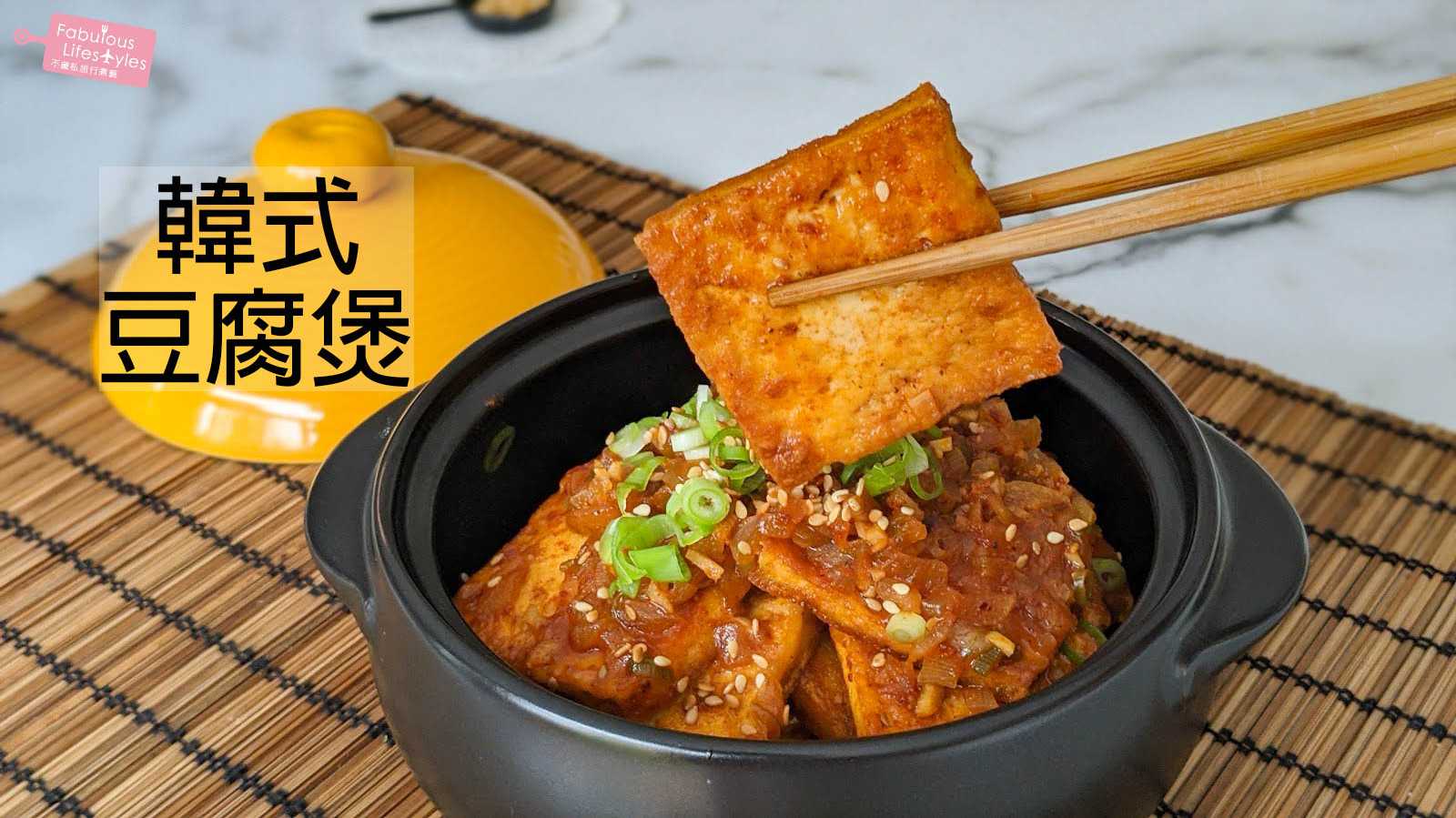 【韓式豆腐煲】超級下飯！外酥內軟的豆腐裹上微辣韓式醬汁